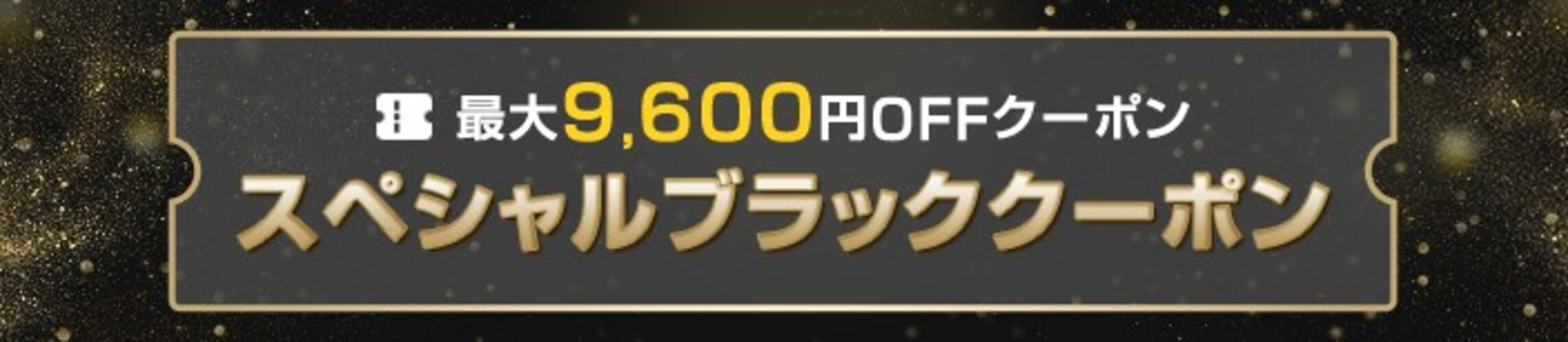楽天ブラックフライデーの最大9600円OFFスペシャルブラッククーポン