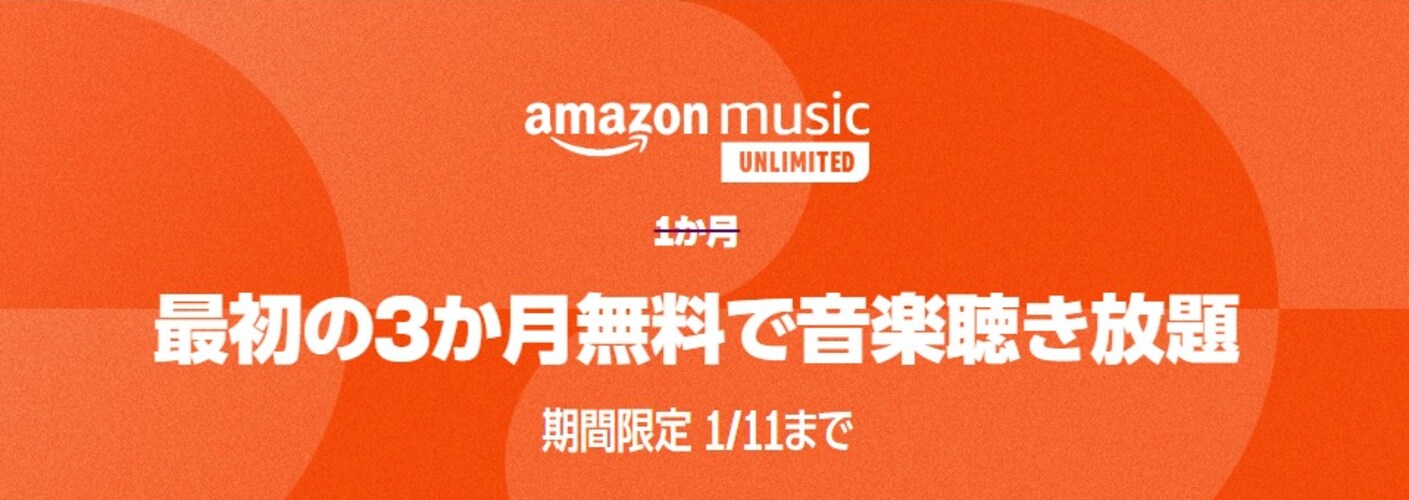 Amazon Music 最初の3か月無料で音楽聴き放題！期間限定1/11まで