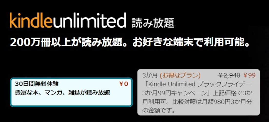 Kindle Unlimited 200万冊以上が読み放題！3か月99円キャンペーン