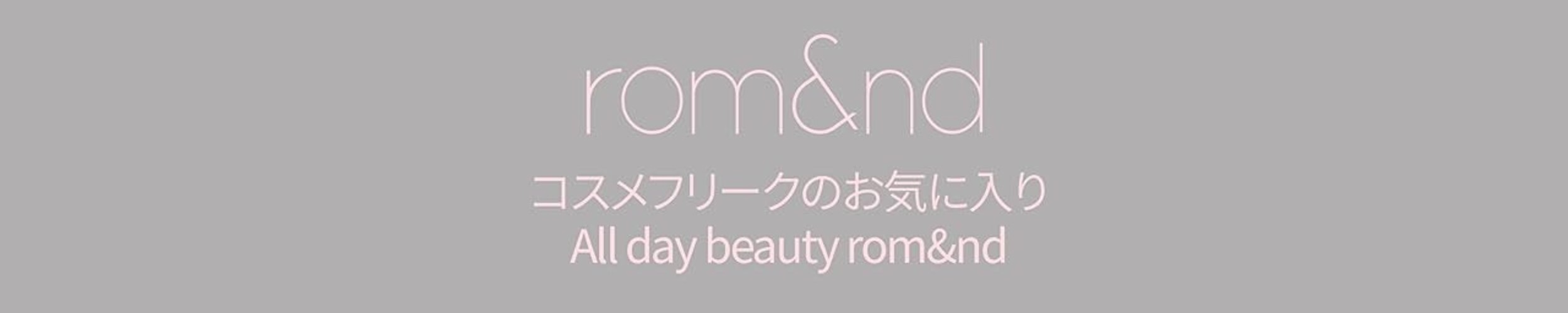 rom＆nd（ロムアンド）のセール商品をAmazon公式ページで見る