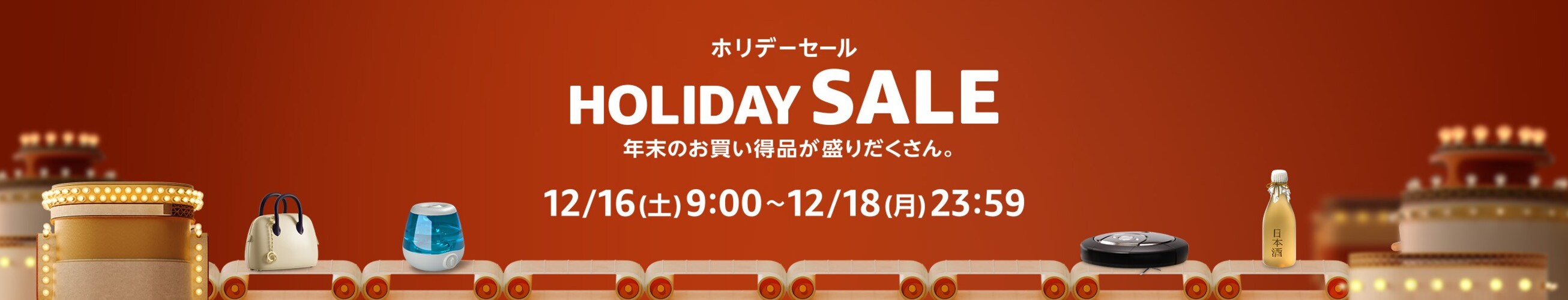 Amazon ホリデーセール（Holiday Sale）は、2023年12月16日(土)9:00から12月18日(月)23:59までの3日間開催です