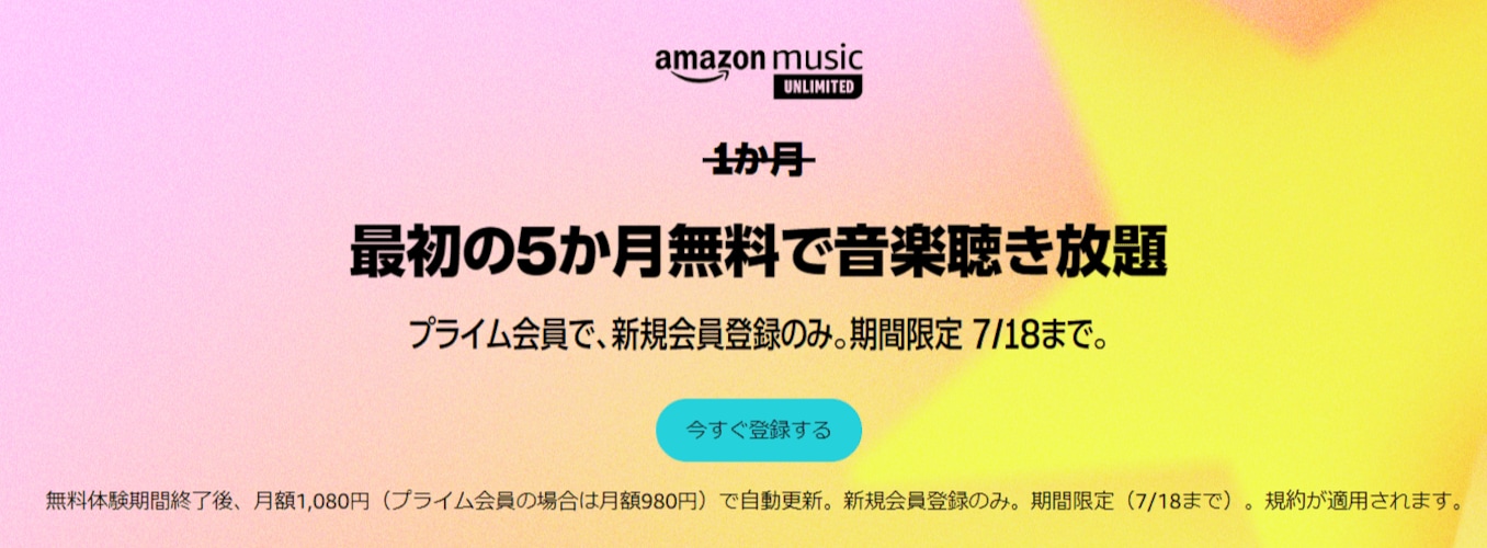 Amazon Music Unlimited 5カ月無料で音楽聞き放題