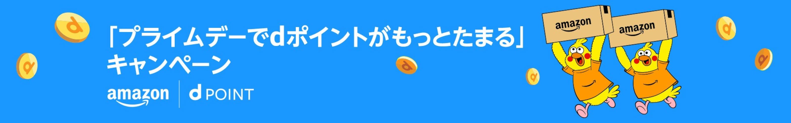 プライムデーでdポイントがもっとたまるキャンペーン