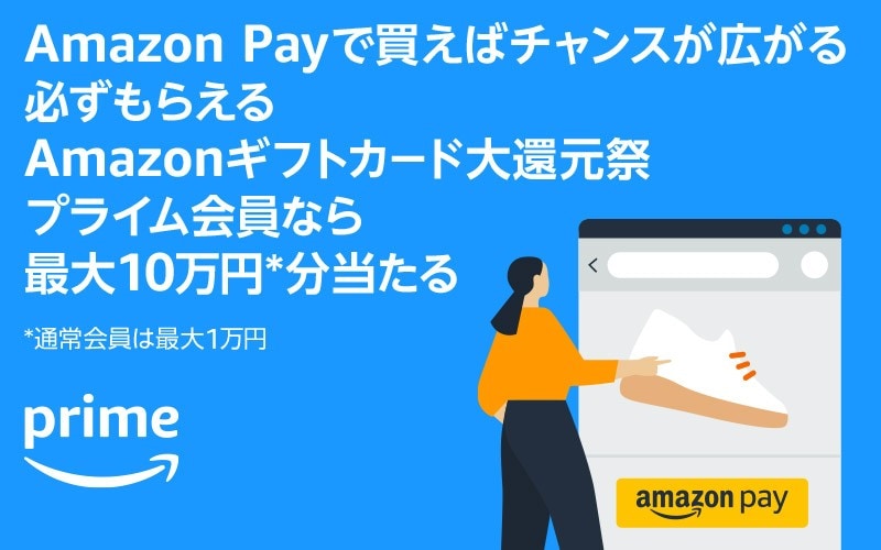 Amazon Pay最大10万円分のAmazonギフトカード大還元祭