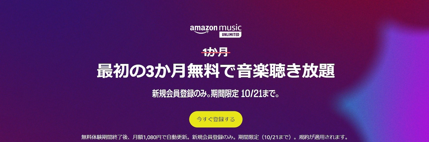 Amazon Music Unlimited 3カ月無料キャンペーン実施中（10月21日23:59まで）