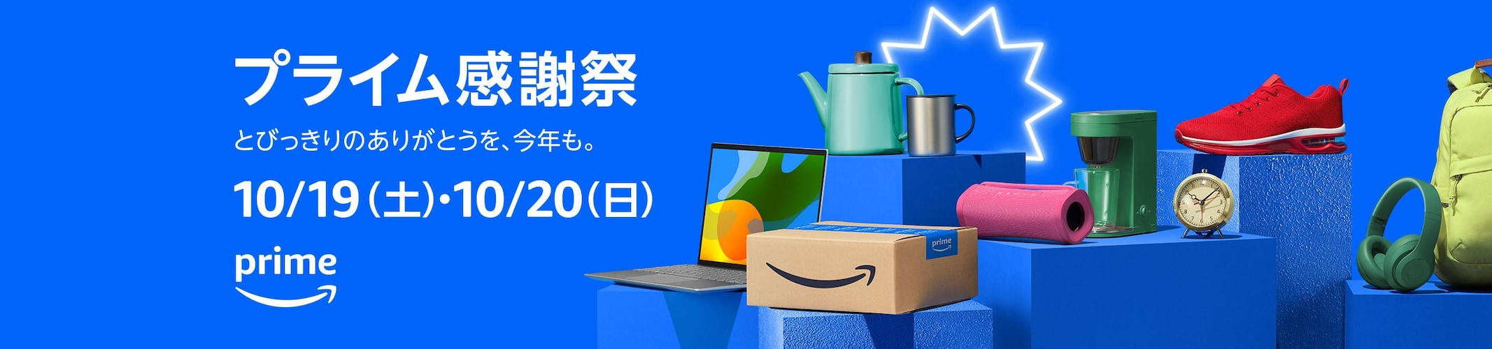 Amazonのプライム感謝祭の開催日は10月19・20日！