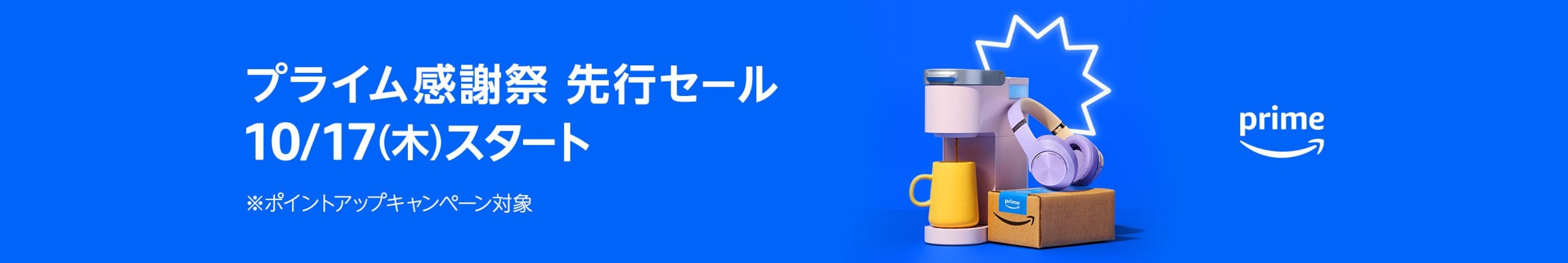 Amazon プライム感謝祭に参加するにはプライム会員に登録！