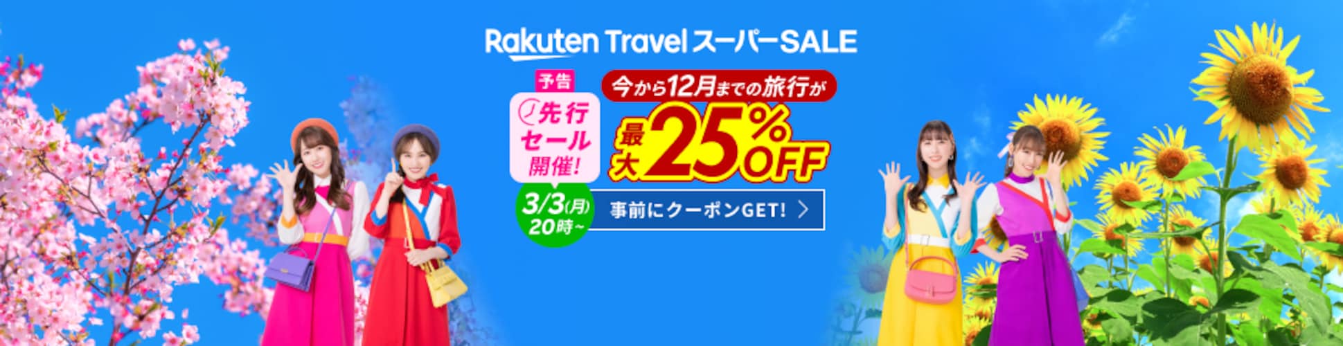 楽天トラベルスーパーセールは12月までの旅行が最大25%OFF