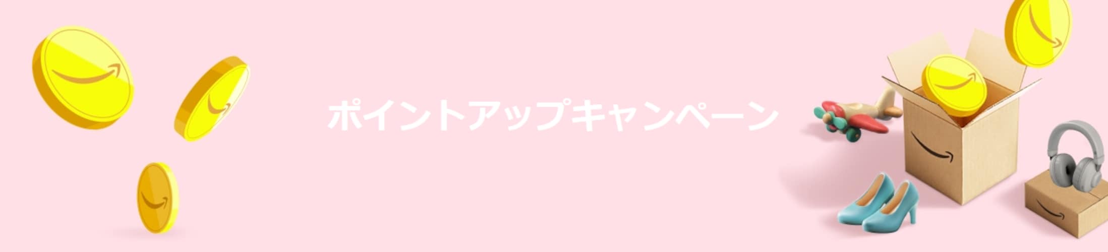 最大12％還元ポイントアップキャンペーン