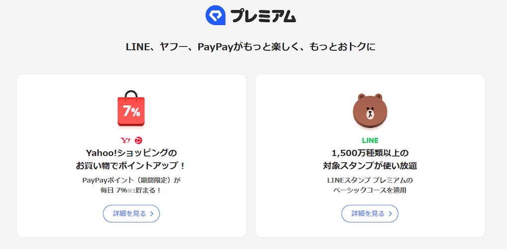 LYPプレミアム会員に登録するかを検討する