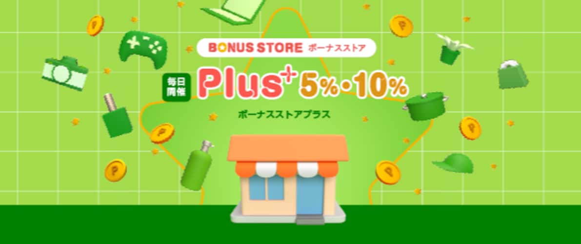 「ボーナスストアPlus」で事前購入する