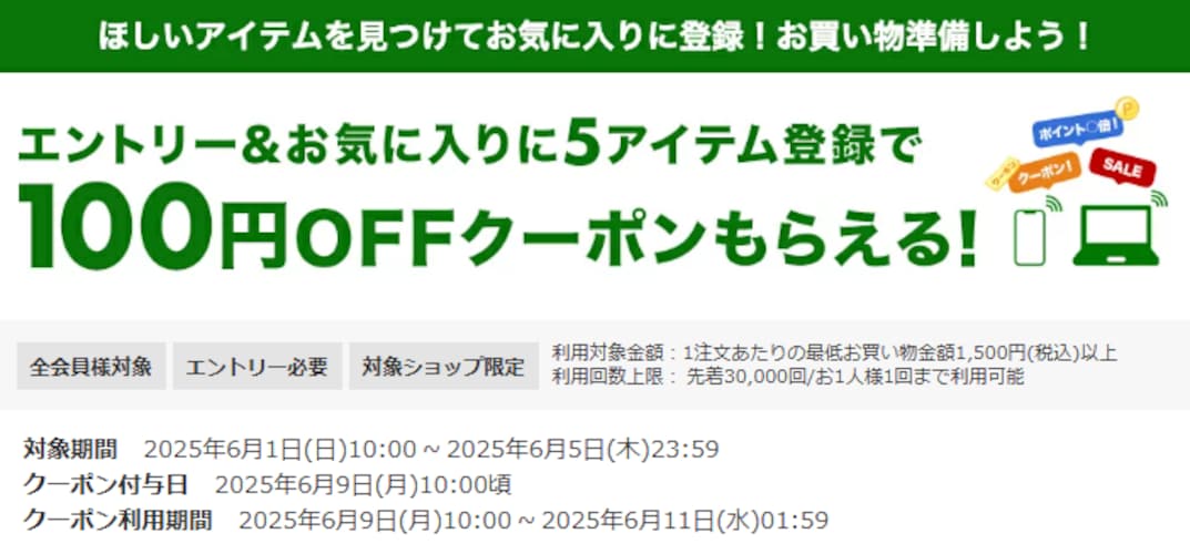 エントリー&お気に入りを5商品登録で100円OFFクーポン