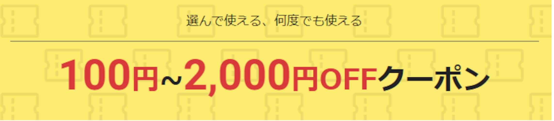 選んで使える、何度でも使える100円~2,000円OFFクーポン