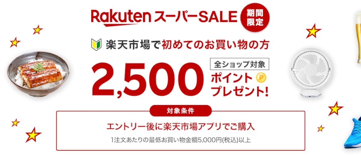 楽天市場で初めて買い物する方に2500ポイントプレゼント