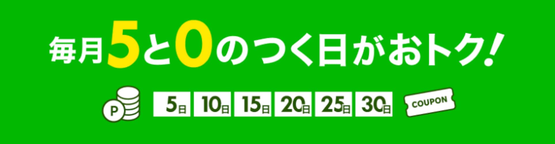 5と0のつく日に予約する