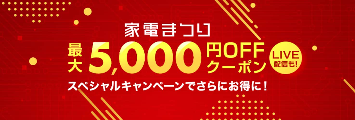 大注目!楽天スーパーセールの「家電まつり」の開催期間と会場