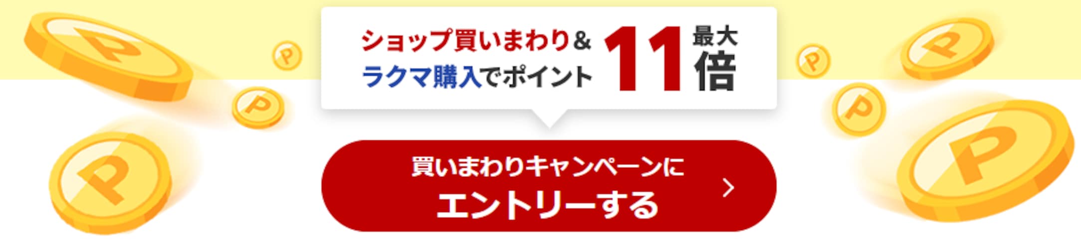 「ショップ買いまわり」にエントリー