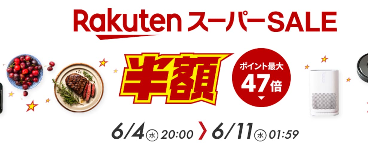 【2025年6月】楽天スーパーセールの開催期間
