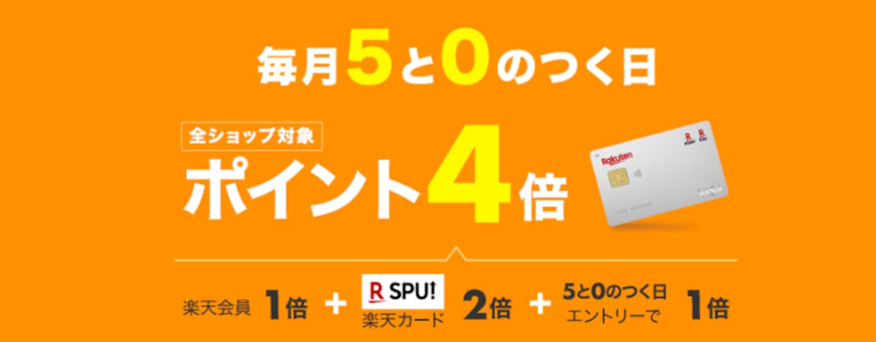 【6月10日対象】5と0のつく日はポイント4倍!