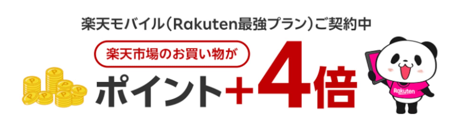 SPU（スーパーポイントアップ）+4倍