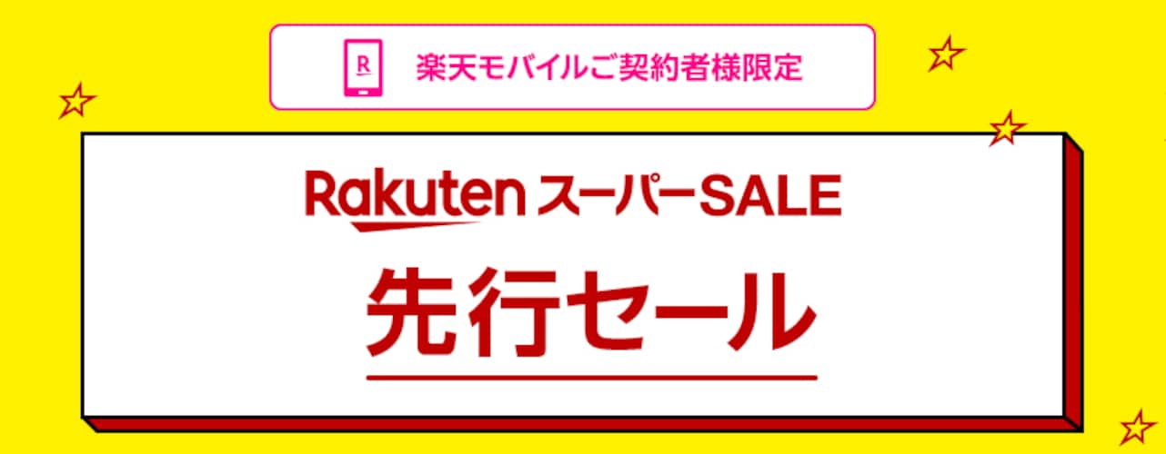 24時間早くセールに参加できる
