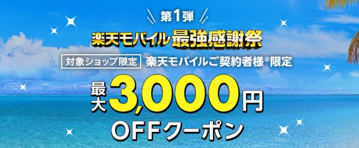 限定クーポンがもらえる