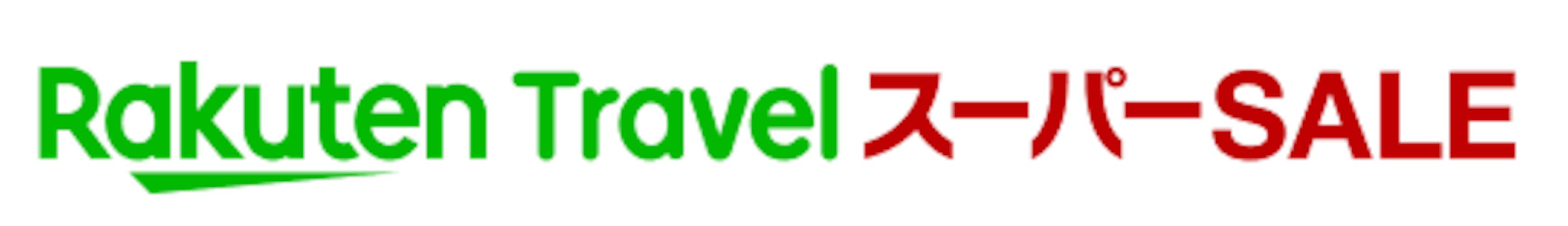 楽天トラベルスーパーセールは12月までの旅行が最大25%OFF