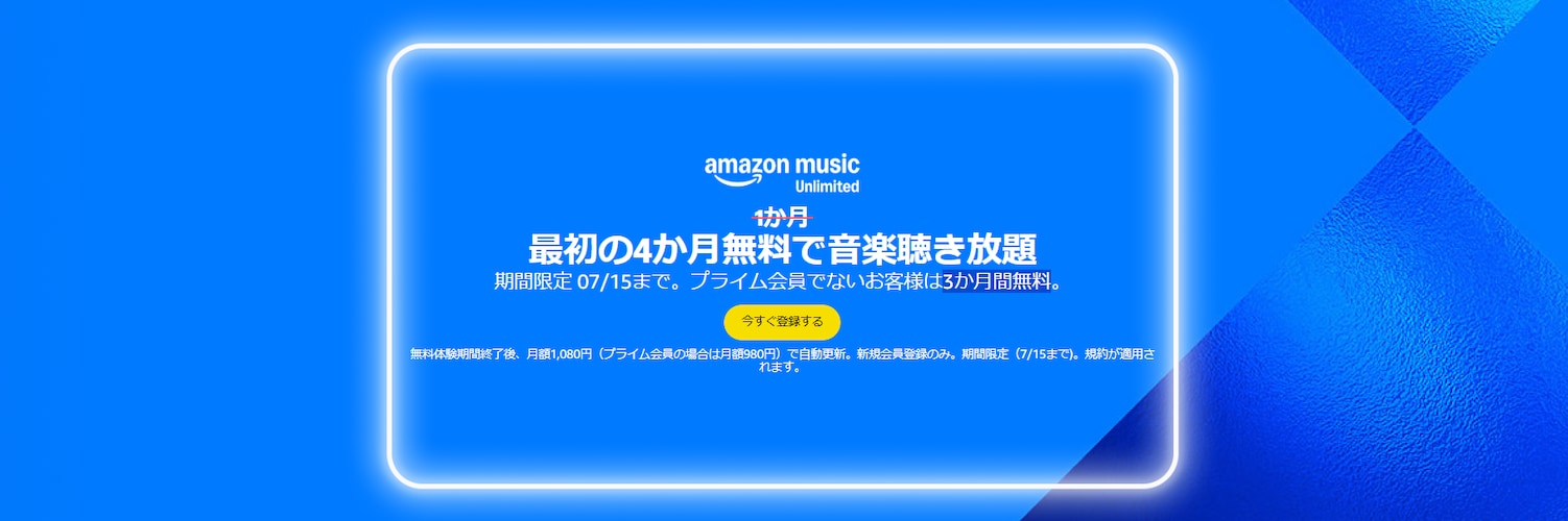 Amazon Music Unlimited4か月無料キャンペーン実施中（2025年7月15日まで）