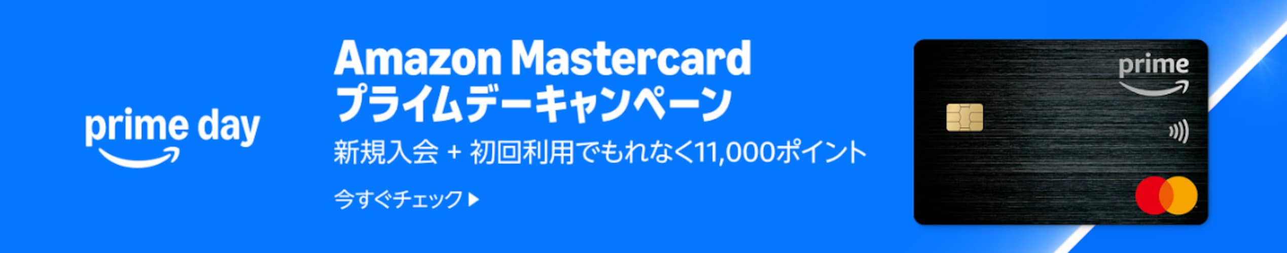 Amazonマスターカードプライムデーキャンペーン