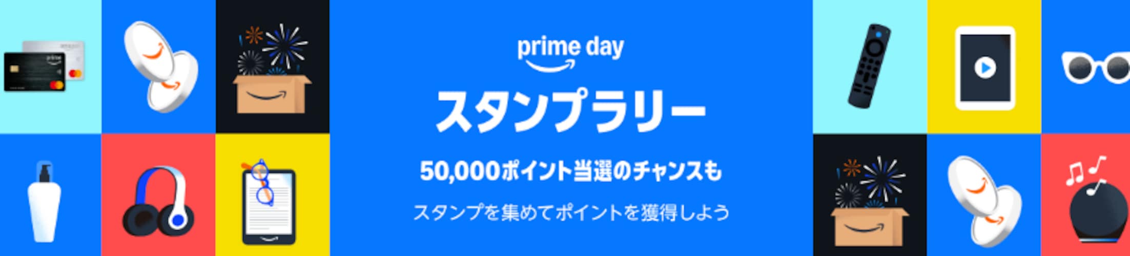 50,000ポイント当選のチャンス！スタンプラリー