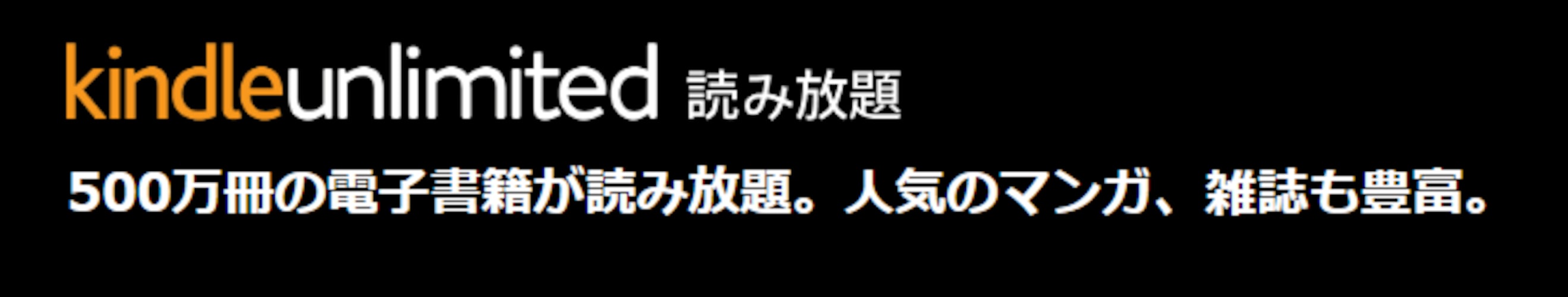 【3か月無料】Kindle unlimited キャンペーン！