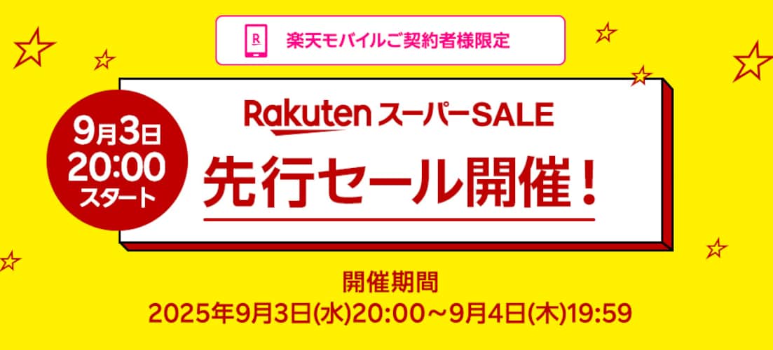 対象者限定！ 楽天スーパーセール先行セールも開催