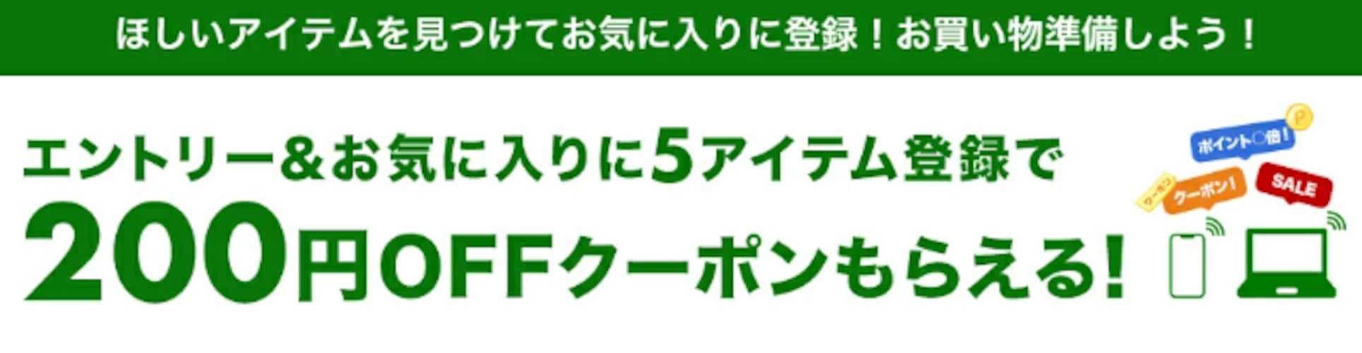 エントリー＆お気に入りを5商品登録で200円OFFクーポン