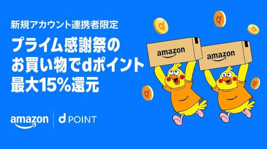 プライム感謝祭のお買い物でdポイント最大15％還元