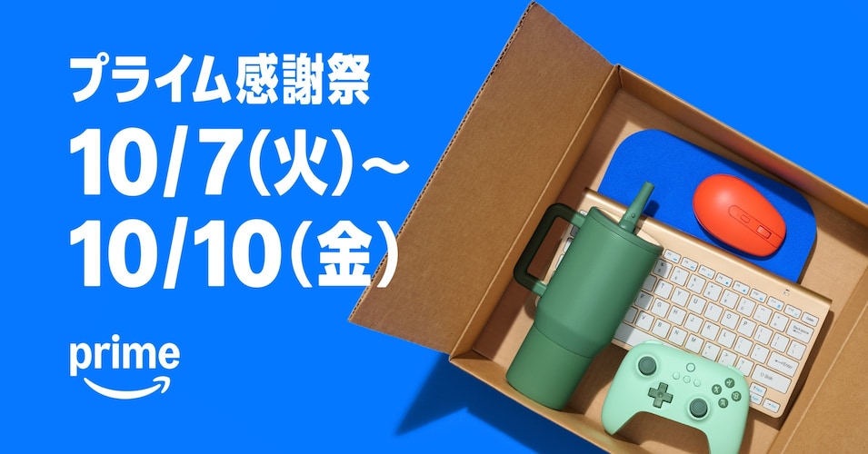 プライム感謝祭とは？