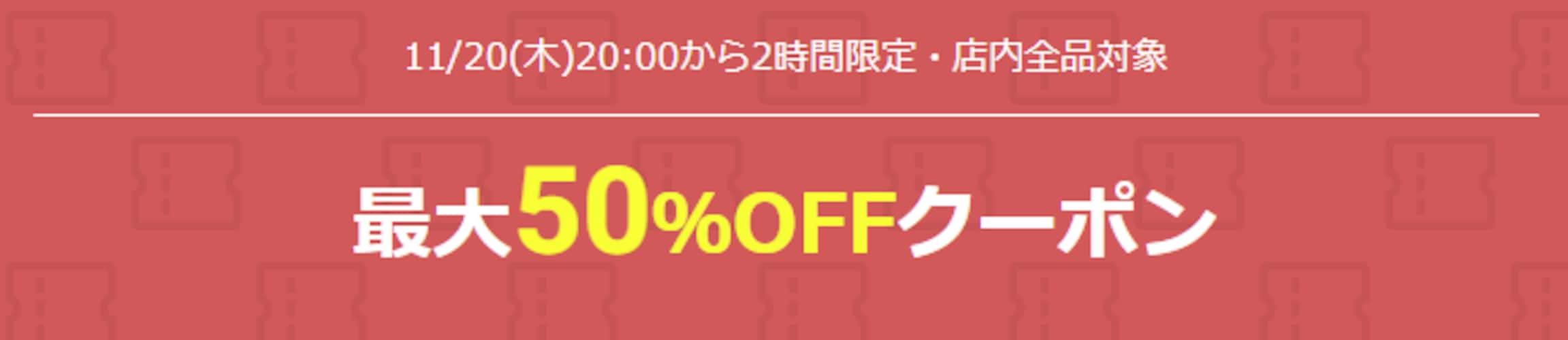 楽天ブラックフライデー開始2時間限定の最大50%オフクーポン