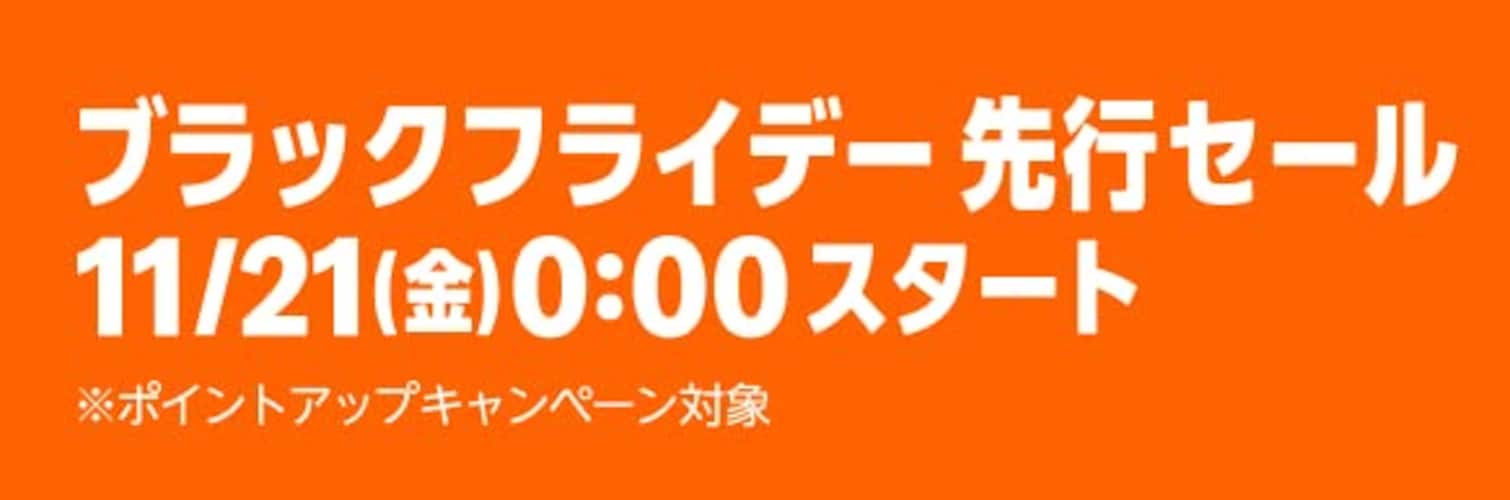 Amazonブラックフライデー先行セールとは？通常セールとの違いは何？？