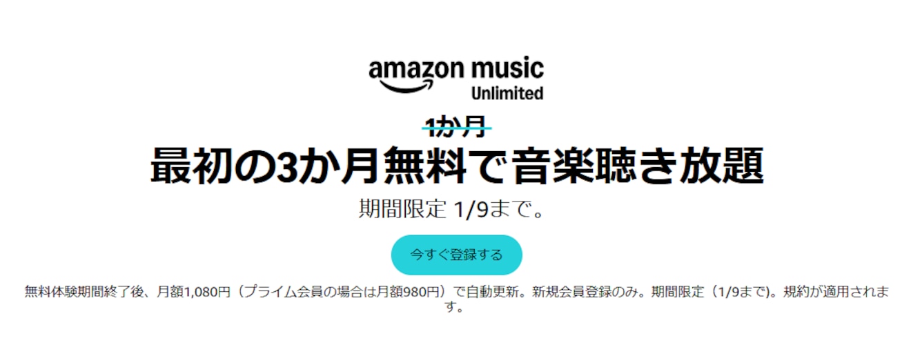 【3か月無料】Amazon Music Unlimited キャンペーン