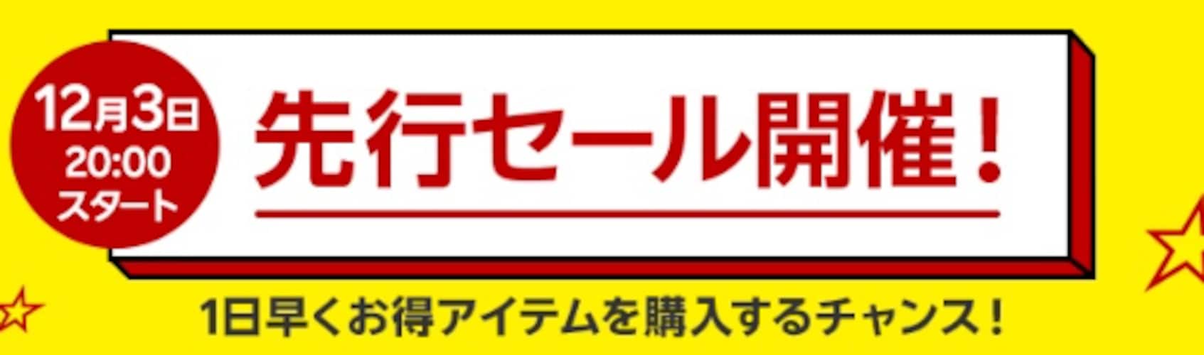 対象者限定！ 楽天スーパーセール先行セールも開催