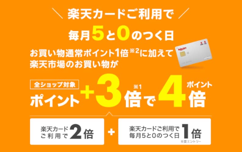 【12月5日・10日対象】5と0のつく日はポイント4倍！