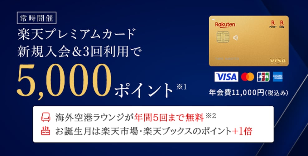 楽天プレミアムカードも要チェック