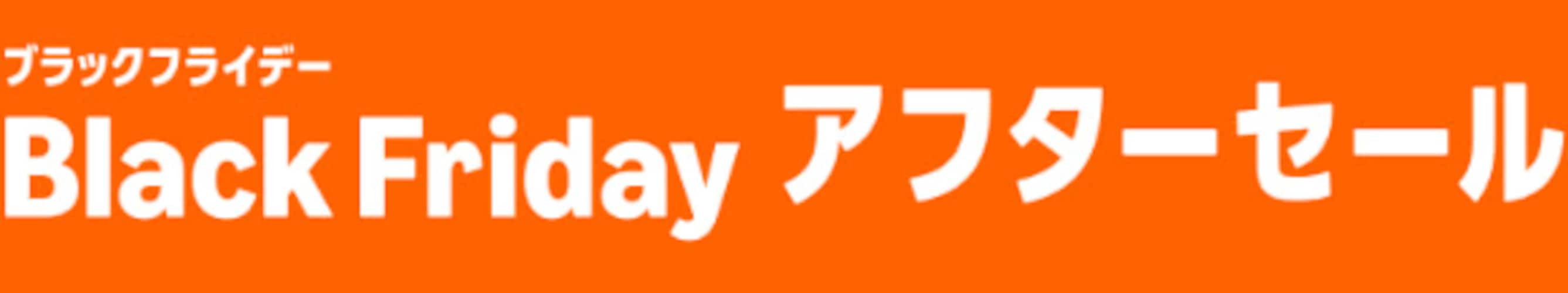 Amazonブラックフライデーアフターセールのおすすめ目玉商品