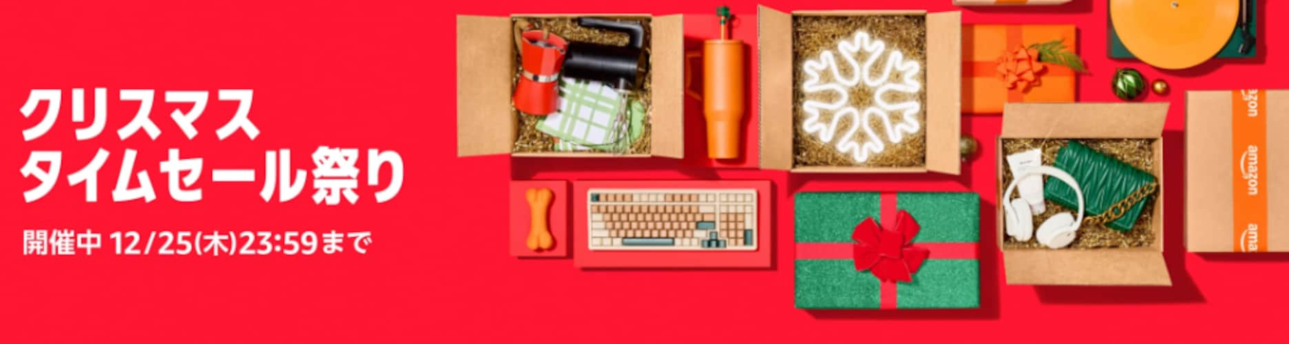 2025年12月のAmazonタイムセール祭りの開催日程