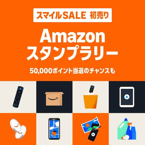 「Amazon スタンプラリー」で初売りのお買い物をもっと楽しく