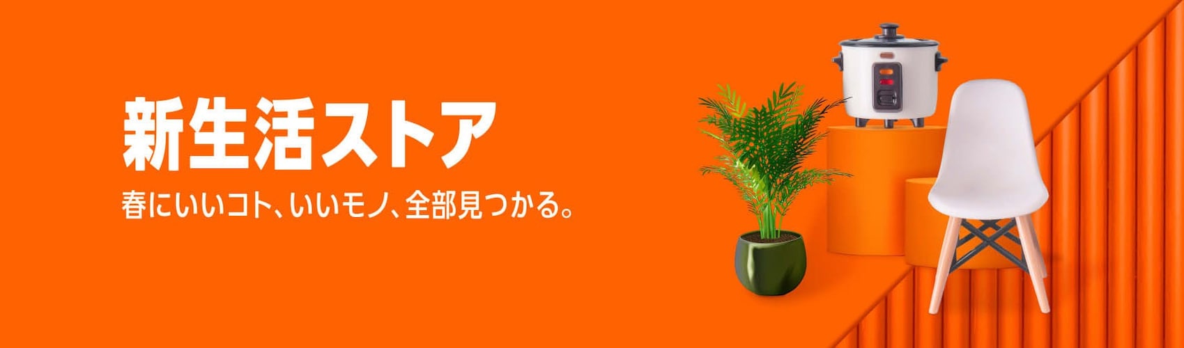 新生活準備がまとめてできる「新生活ストア 2026」