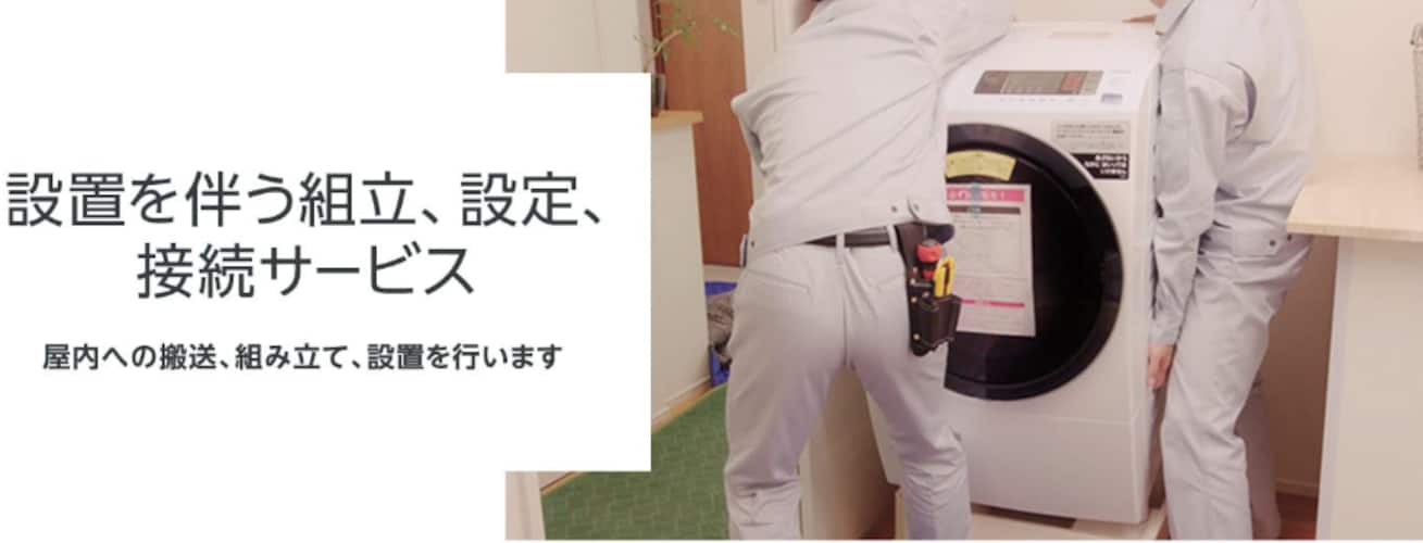 大型家電も安心！設置回収サービス＆ARビュー対応