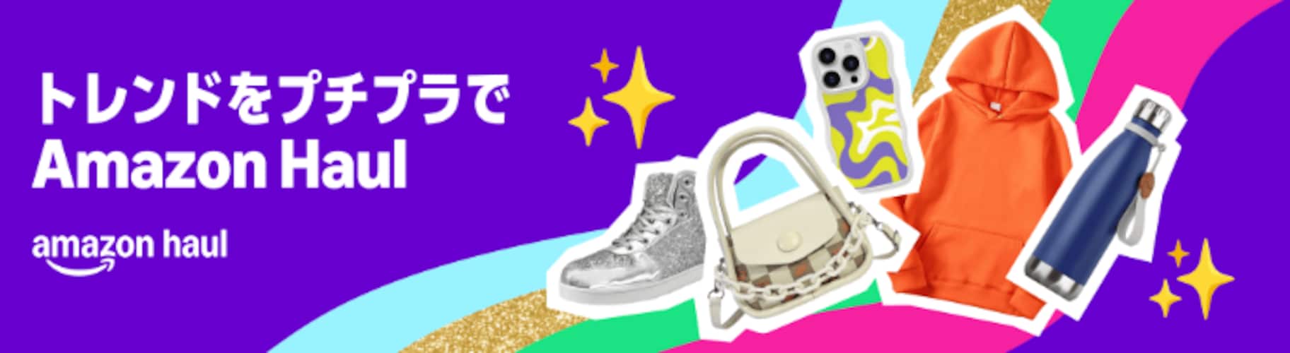 お手頃価格で揃えるなら「Amazon Haul」もチェック