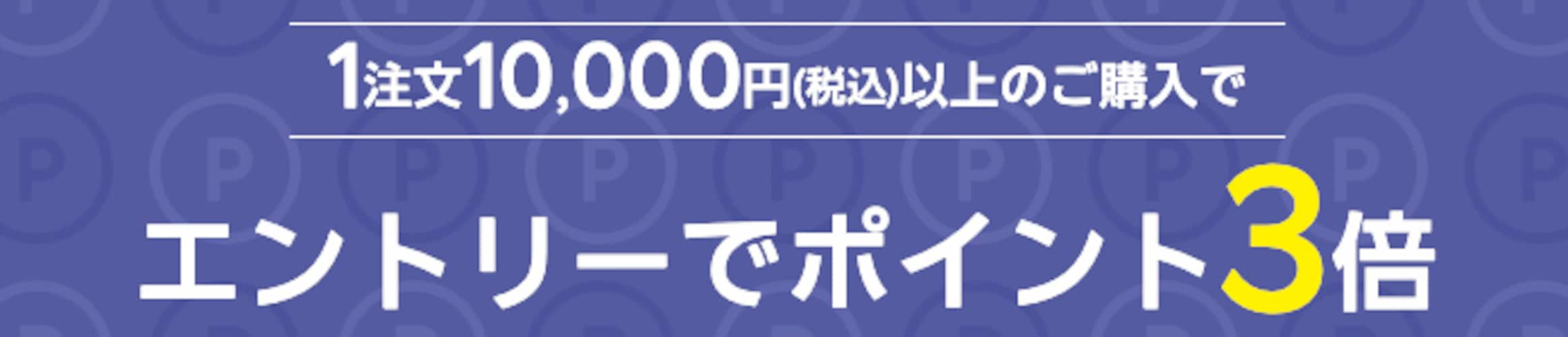 エントリー＆1注文10,000円(税込)以上購入でポイント3倍