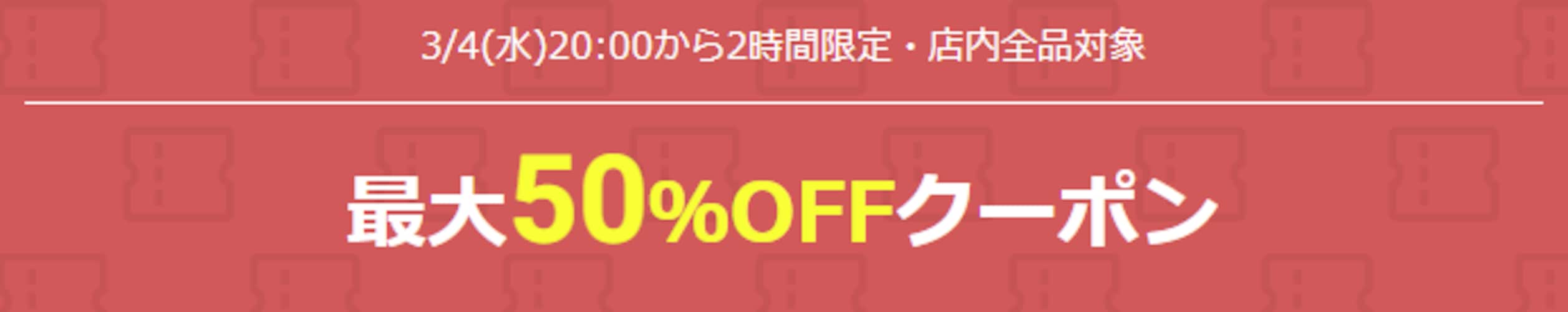 最大50％OFFクーポン