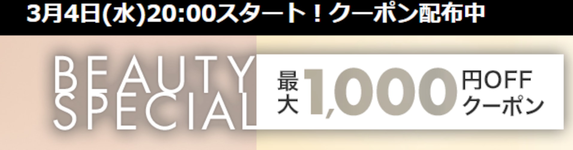 人気ブランドコスメ 対象ショップ限定クーポン